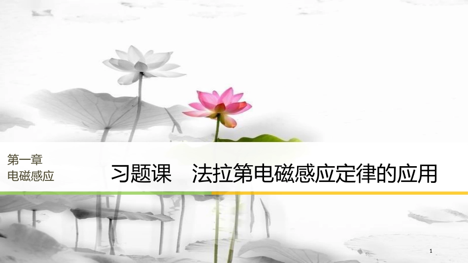 2017-高中物理 第1章 电磁感应 习题课 法拉第电磁感应定律的应用 同步备课课件 教科版选修3-2_第1页