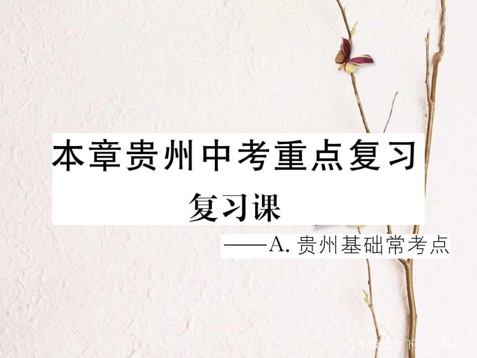 贵州省春八年级数学下册 20 数据的分析中考重点复习课课件 (新版)新人教版_第1页