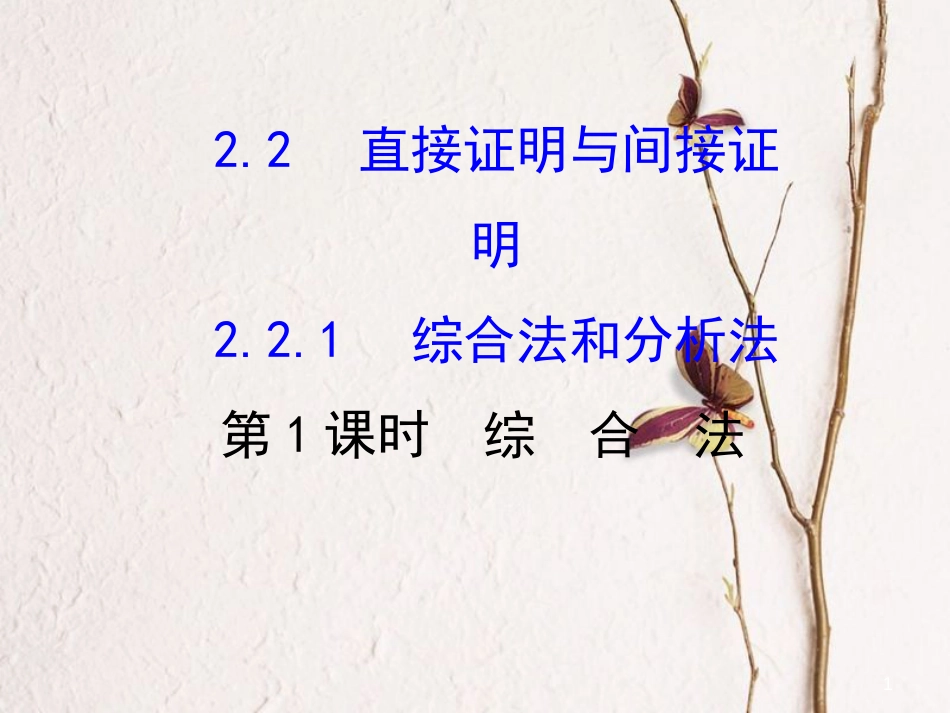 高中数学 第二章 推理与证明 2.2 直接证明与间接证明 2.2.1.1 综合法课件 新人教A版选修2-2(1)_第1页