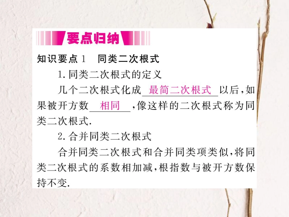 八年级数学下册 第16章 二次根式 16.2 二次根式的运算 16.2.2 第1课时 二次根式的加减导学课件 （新版）沪科版_第2页