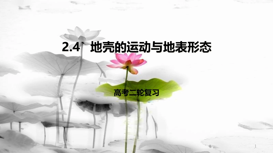 高考地理二轮复习 2.4 地壳的运动与地表形态课件 新人教版_第1页