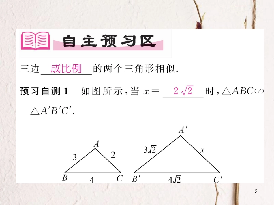 九年级数学下册 第27章 相似 27.2.1 相似三角形的判定（第2课时）三边成比例的两个三角形相似作业课件 （新版）新人教版_第2页