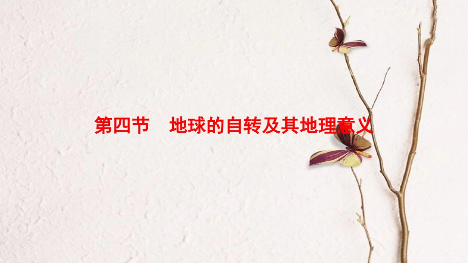 2019版高考地理一轮复习 第1章 行星地球 第4节 地球的自转及其地理意义课件 新人教版_第1页