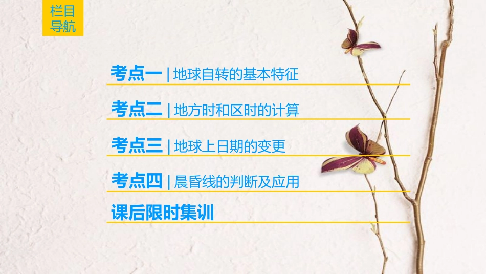 2019版高考地理一轮复习 第1章 行星地球 第4节 地球的自转及其地理意义课件 新人教版_第2页