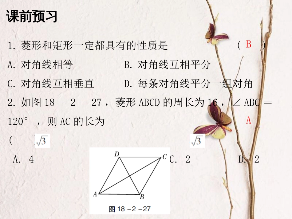 八年级数学下册 18 平行四边形 18.2.2 菱形 第1课时 菱形(一)课件 （新版）新人教版(1)_第2页