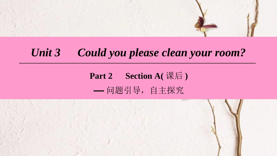 学年八年级英语下册 Unit 3 Could you please clean your room Part 2 Section A（课后）课件 （新版）人教新目标版_第1页