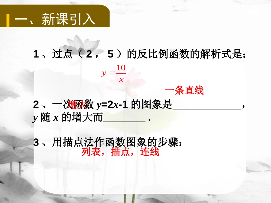 九年级数学下册 第二十六章 反比例函数 26.1 反比例函数 26.1.2 反比例函数的图象和性质（1）教学课件 （新版）新人教版(1)_第2页