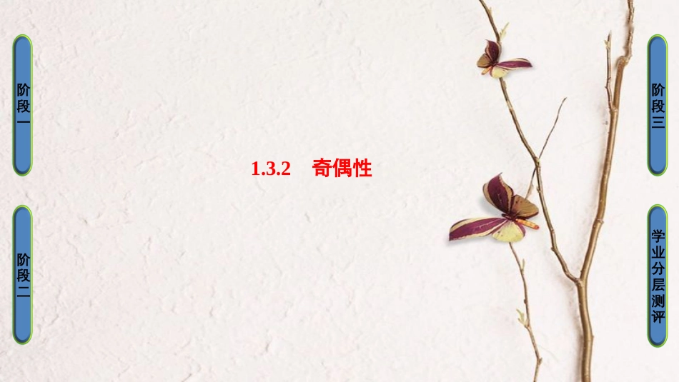 高中数学 第一章 集合与函数概念 1.3.2 奇偶性课件 新人教A版必修1_第1页