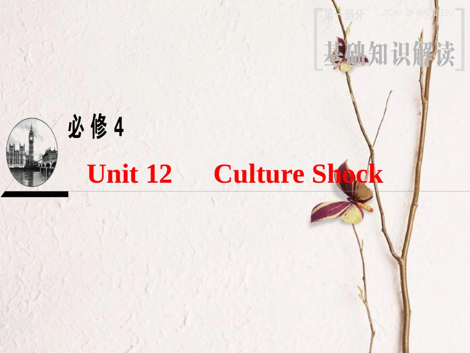 2019版高三英语一轮复习 第1部分 基础知识解读 Unit 12 Culture Shock课件 北师大版必修4_第1页