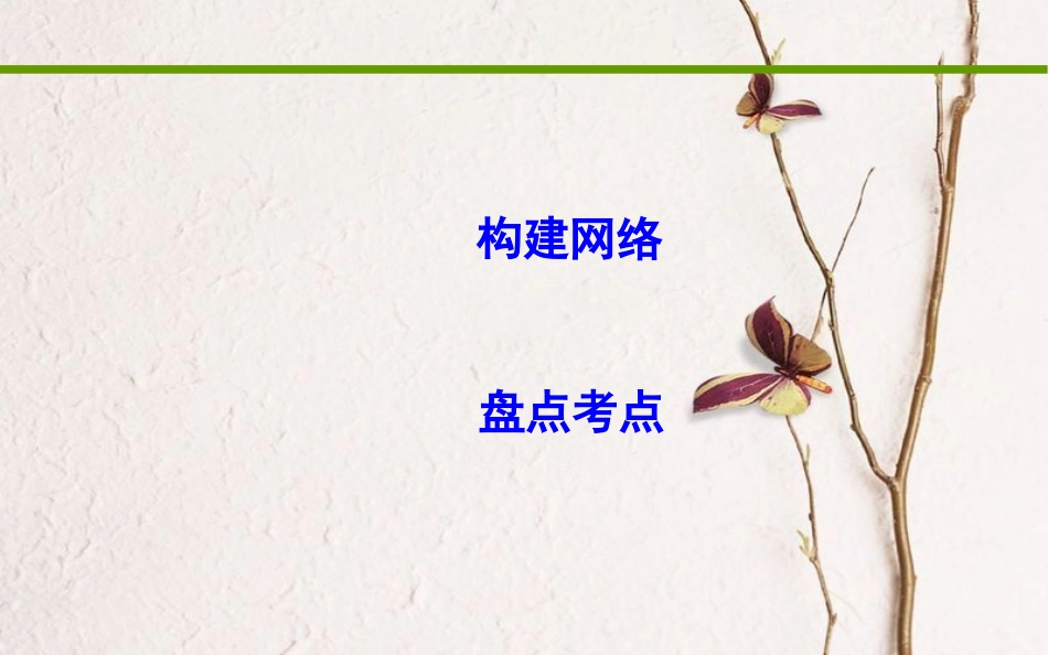 高考生物二轮复习 小专题7 生物的变异、育种与进化课件_第3页