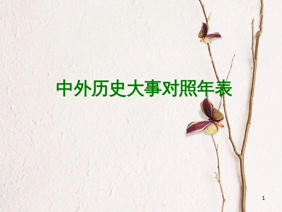（江西专版）中考历史复习 知识速查篇 中外历史大事对照年表课件(1)_第1页