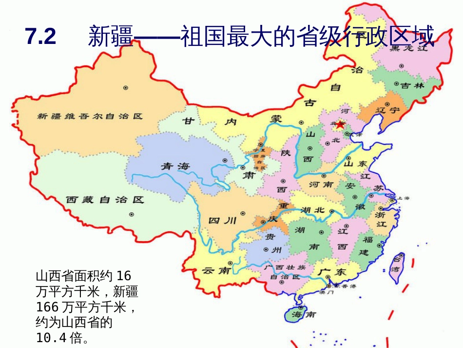 八年级地理下册 7.2新疆—祖国面积最大的省级行政区域课件2 晋教版(1)_第1页