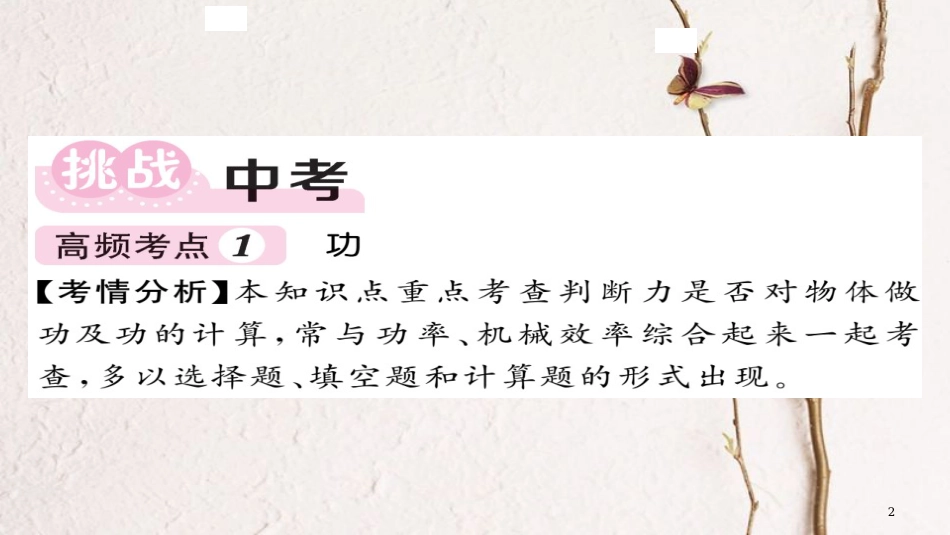 八年级物理下册 11 功和机械能挑战中考 易错专攻习题课件 （新版）新人教版_第2页
