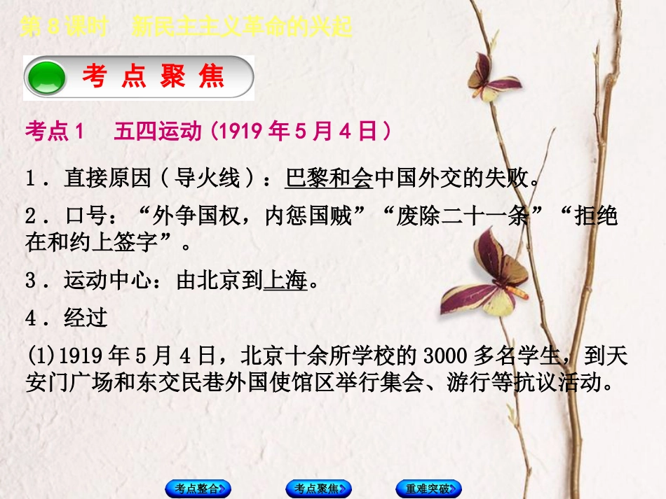 全国中考历史复习 第一部分 教材梳理篇 第二单元 中国近代史 第8课时 新民主主义革命的兴起课件 北师大版(1)_第3页