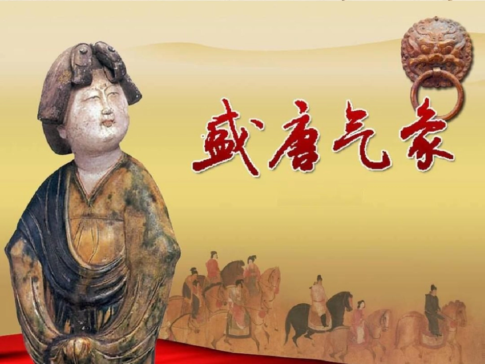 山东省临朐县沂山风景区七年级历史下册 第3课 盛唐气象课件 新人教版(1)_第1页