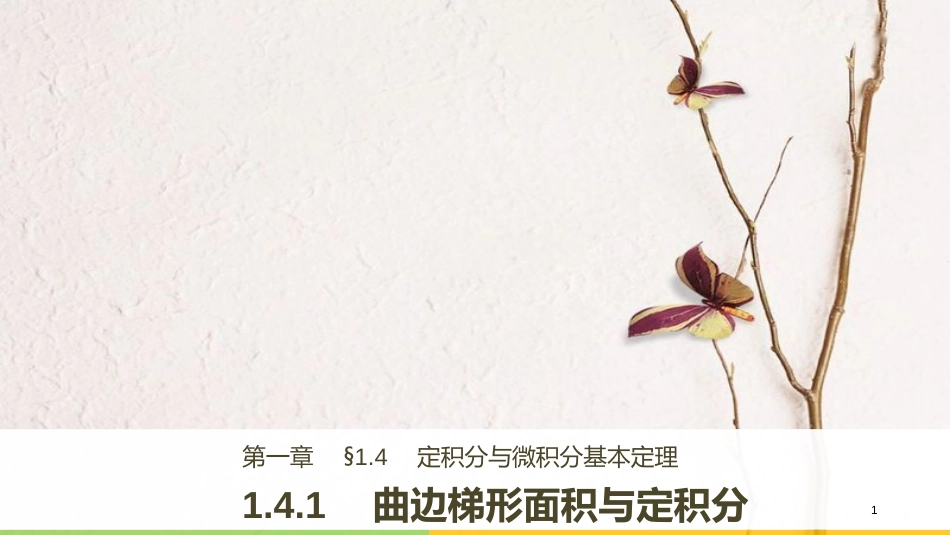 高中数学 第一章 导数及其应用 1.4.1 曲边梯形面积与定积分课件 新人教B版选修2-2(1)_第1页