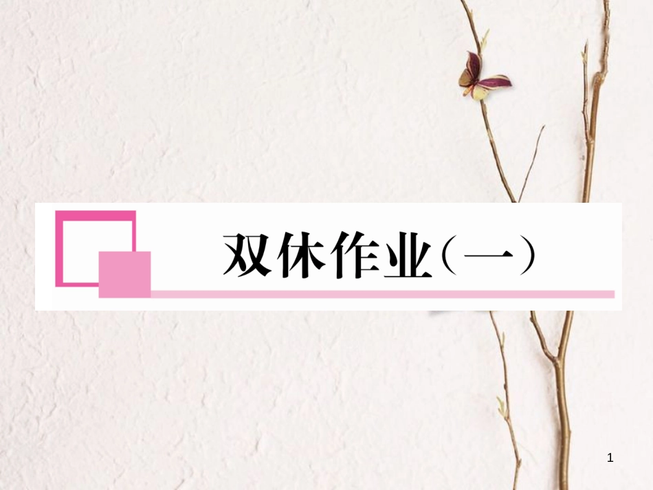 九年级数学下册 双休作业（一）作业课件 （新版）新人教版_第1页