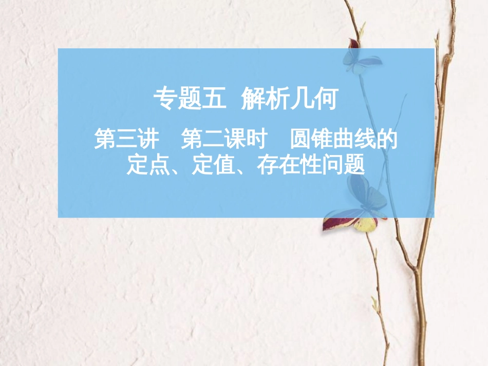 高考数学二轮复习 第一部分 专题五 解析几何 第三讲 第二课时 圆锥曲线的定点、定值、存在性问题课件_第1页