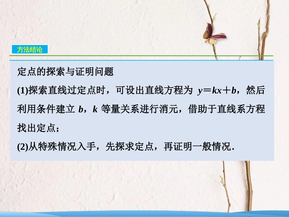 高考数学二轮复习 第一部分 专题五 解析几何 第三讲 第二课时 圆锥曲线的定点、定值、存在性问题课件_第2页