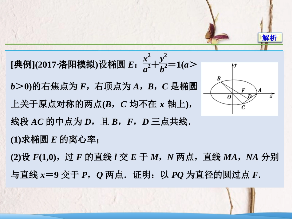 高考数学二轮复习 第一部分 专题五 解析几何 第三讲 第二课时 圆锥曲线的定点、定值、存在性问题课件_第3页