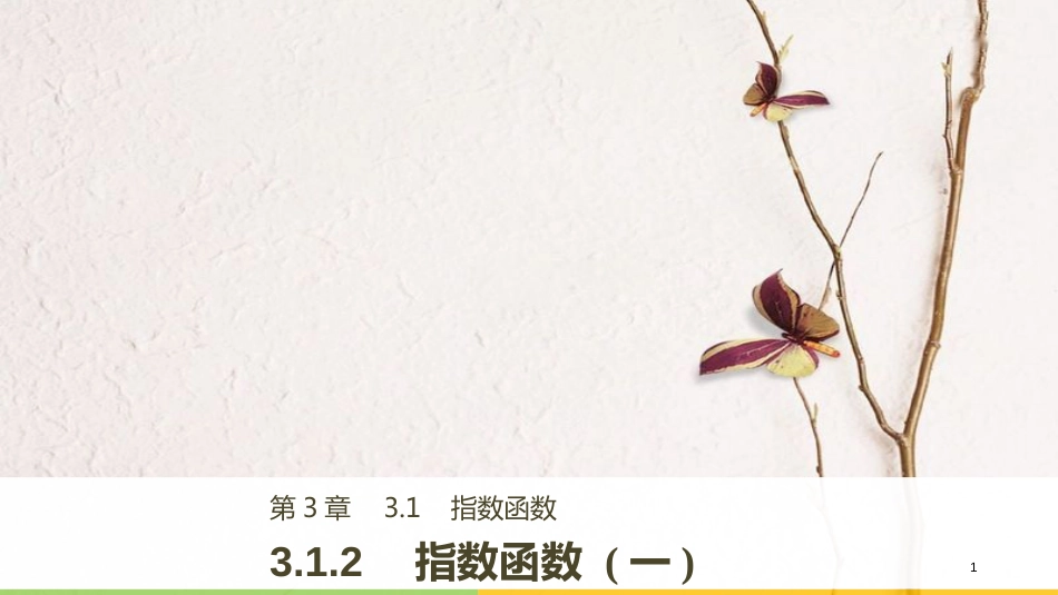 高中数学 第三章 函数的应用 3.1.2 指数函数(一)课件 苏教版必修1_第1页