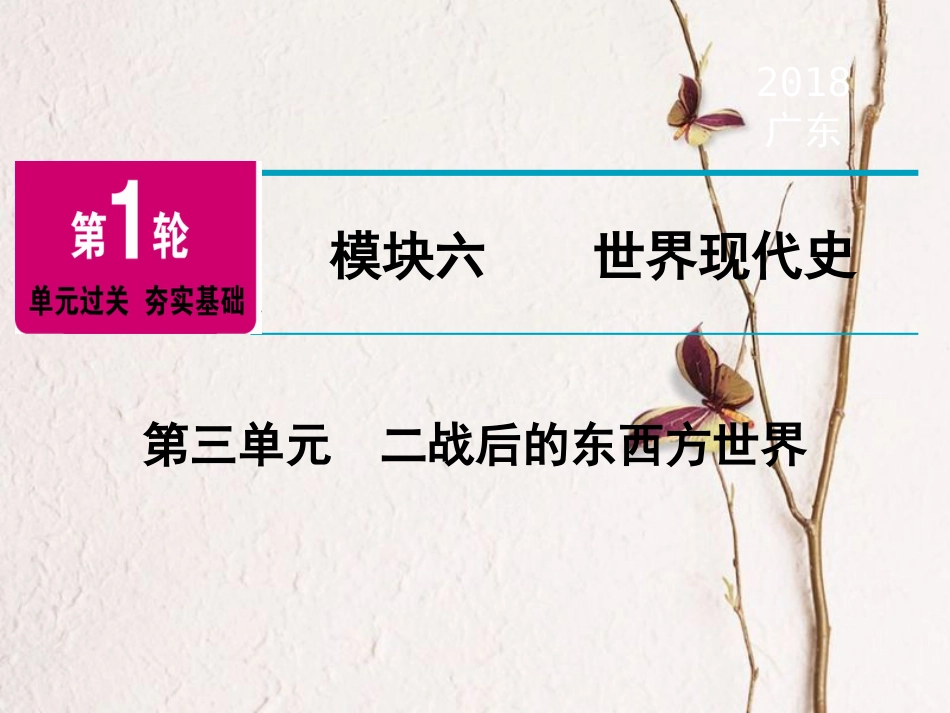 广东省中考历史复习 第1轮 单元过关 夯实基础 模块6 世界现代史 第3单元 二战后的东西方世界（精讲）课件_第1页