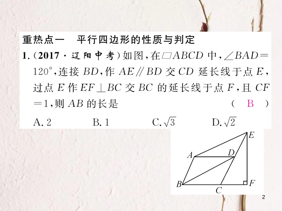 （黔西南专版）八年级数学下册 第18章 平行四边形重热点突破作业课件 （新版）新人教版_第2页