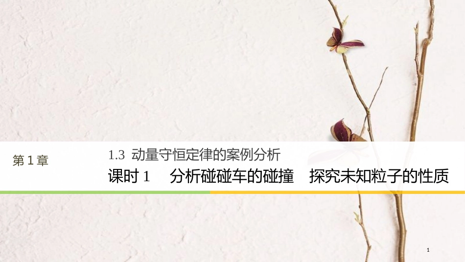 高中物理 第1章 碰撞与动量守恒 1.3 动量守恒定律的案例分析 课时1 分析碰碰车的碰撞 探究未知粒子的性质课件 沪科版选修3-5(1)_第1页
