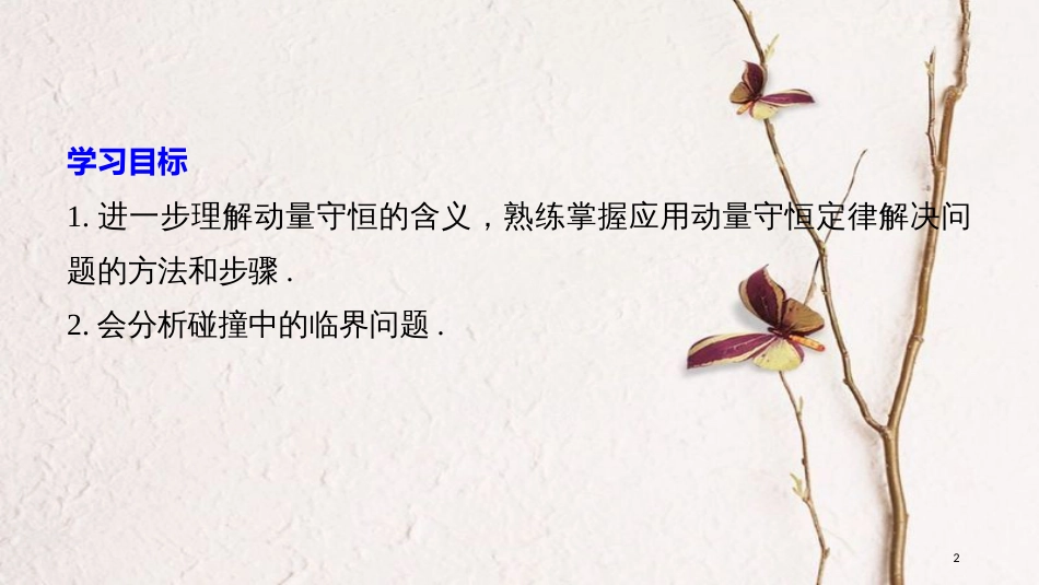 高中物理 第1章 碰撞与动量守恒 1.3 动量守恒定律的案例分析 课时1 分析碰碰车的碰撞 探究未知粒子的性质课件 沪科版选修3-5(1)_第2页