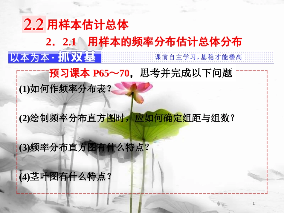 高中数学 第二章 统计 2.2 用样本估计总体 2.2.1 用样本的频率分布估计总体分布课件 新人教A版必修3(1)_第1页