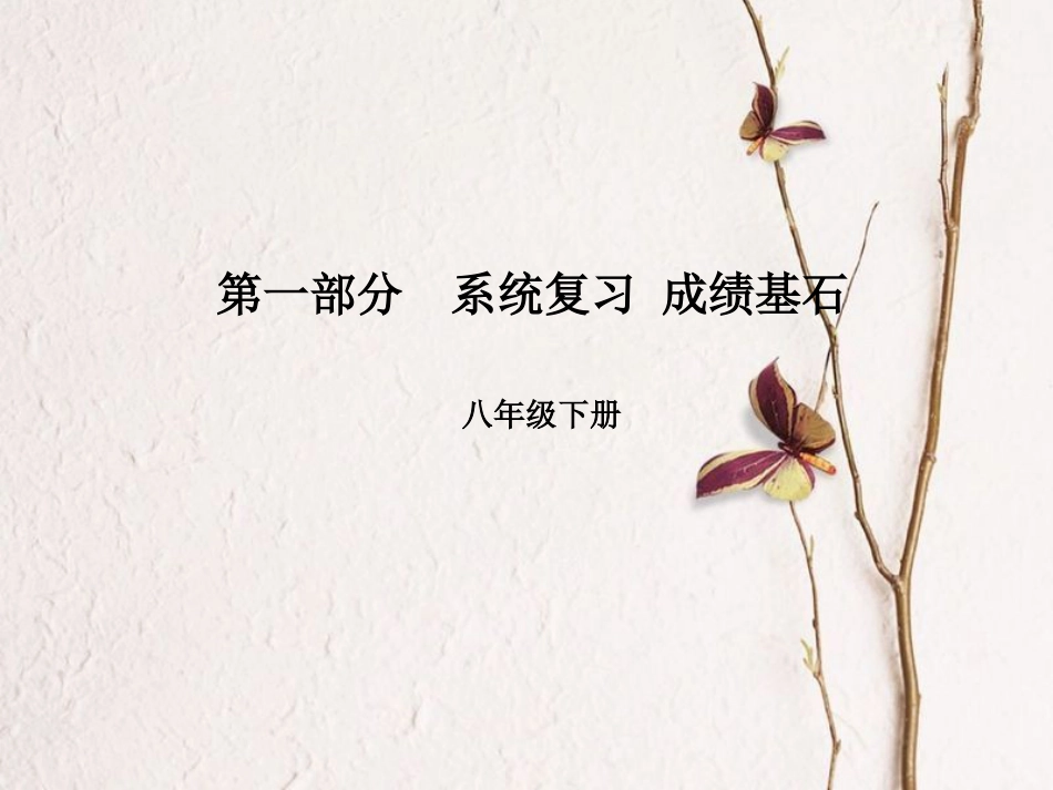山东省青岛市版中考英语 第一部分 系统复习 成绩基石 第11讲 Unit 5-Unit 6课件_第1页