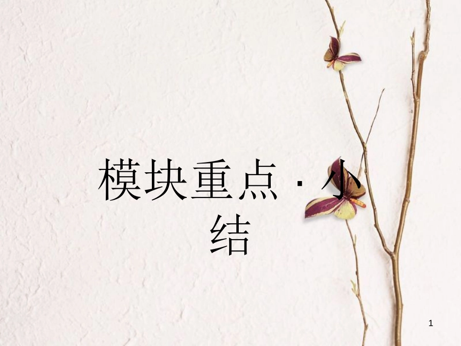 高中英语 模块重点小结（2）课件 外研版选修6_第1页