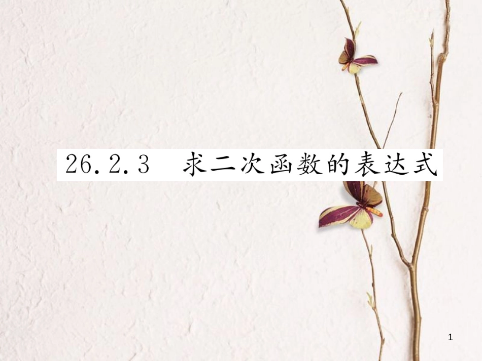 九年级数学下册 第26章 二次函数 26.2 二次函数的图象与性质 26.2.3 求二次函数的表达式作业课件 （新版）华东师大版(1)_第1页