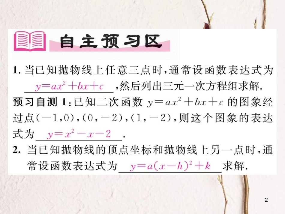 九年级数学下册 第26章 二次函数 26.2 二次函数的图象与性质 26.2.3 求二次函数的表达式作业课件 （新版）华东师大版(1)_第2页