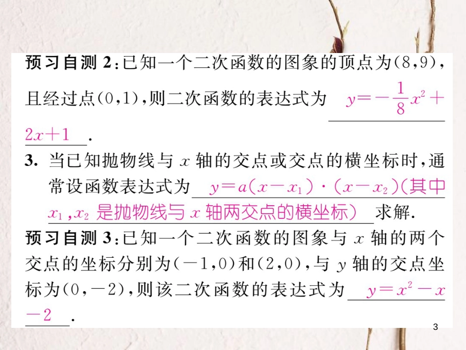 九年级数学下册 第26章 二次函数 26.2 二次函数的图象与性质 26.2.3 求二次函数的表达式作业课件 （新版）华东师大版(1)_第3页