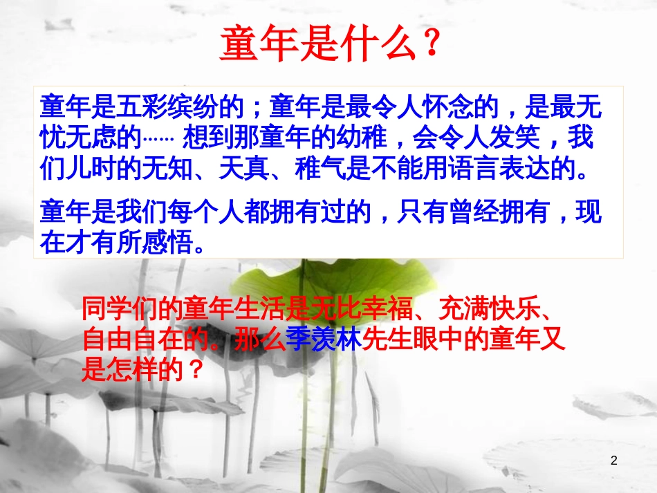 陕西省旬阳县八年级语文下册 5 我的童年课件 （新版）新人教版_第2页