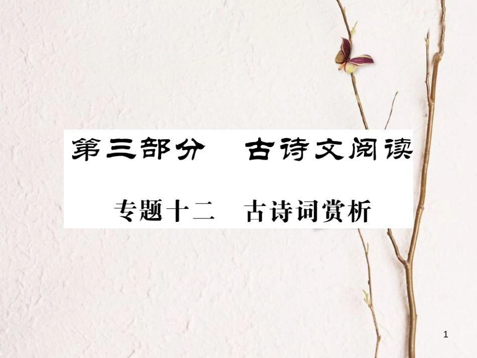 中考语文二轮复习 专题突破讲读 第3部分 古诗文阅读 专题十二 古诗词赏析课件_第1页
