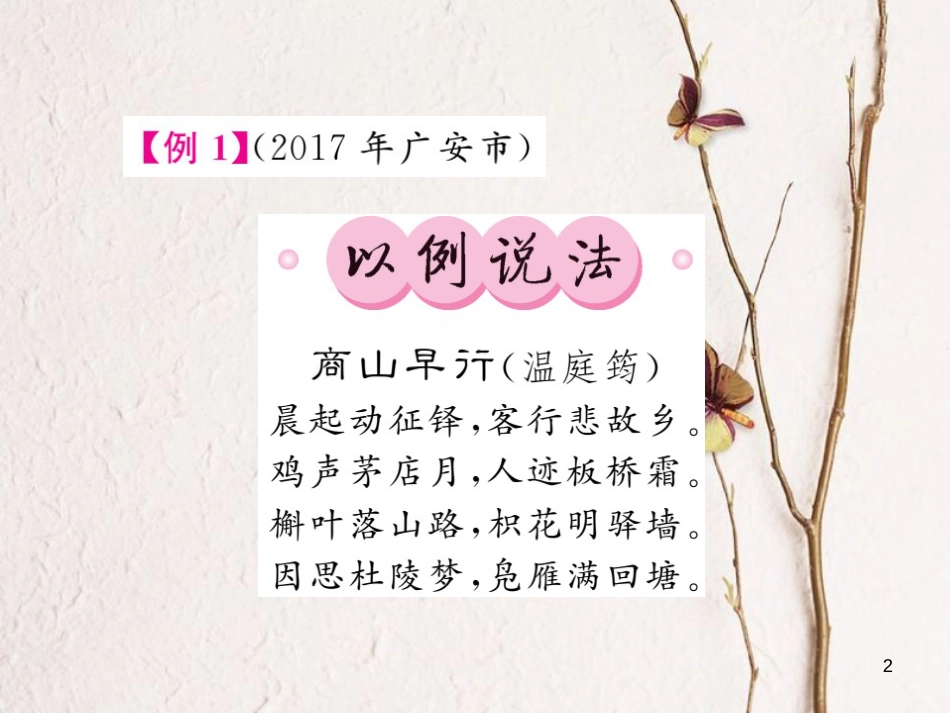 中考语文二轮复习 专题突破讲读 第3部分 古诗文阅读 专题十二 古诗词赏析课件_第2页