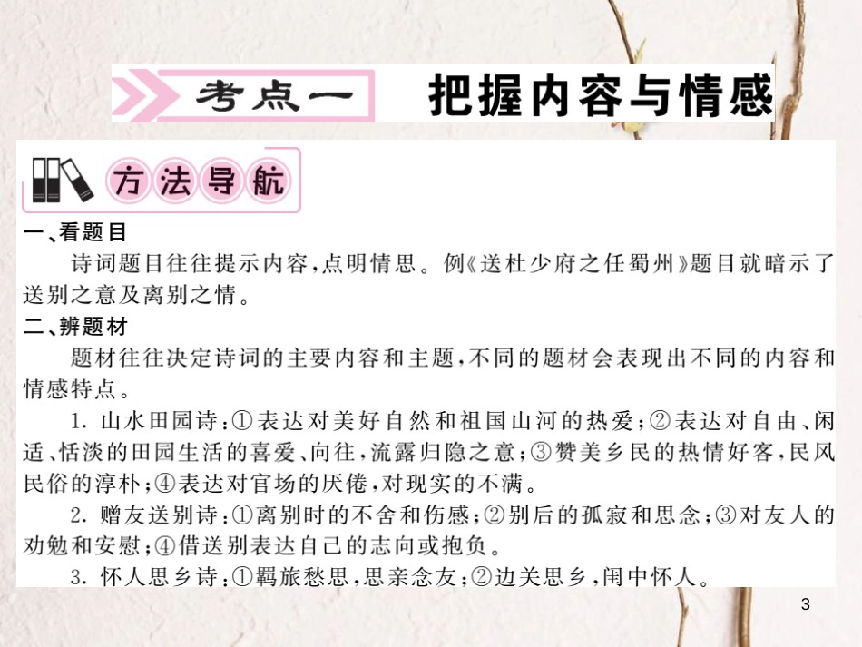 中考语文二轮复习 专题突破讲读 第3部分 古诗文阅读 专题十二 古诗词赏析课件_第3页