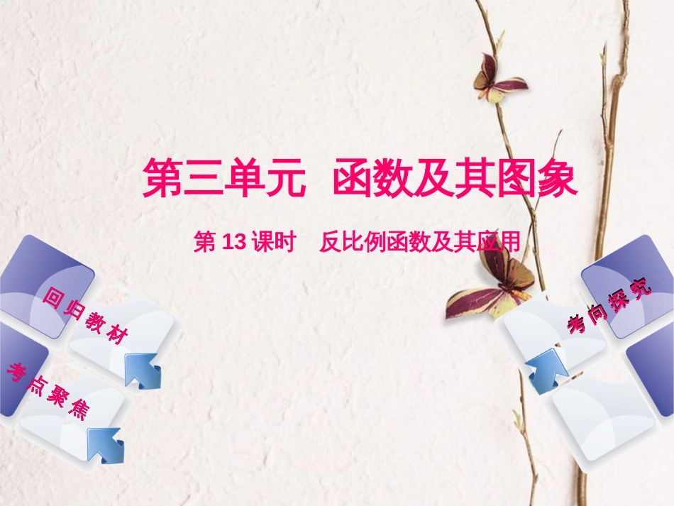 中考数学复习 第3单元 函数及其图象 第13课时 反比例函数及其应用课件 湘教版[共41页](1)_第1页