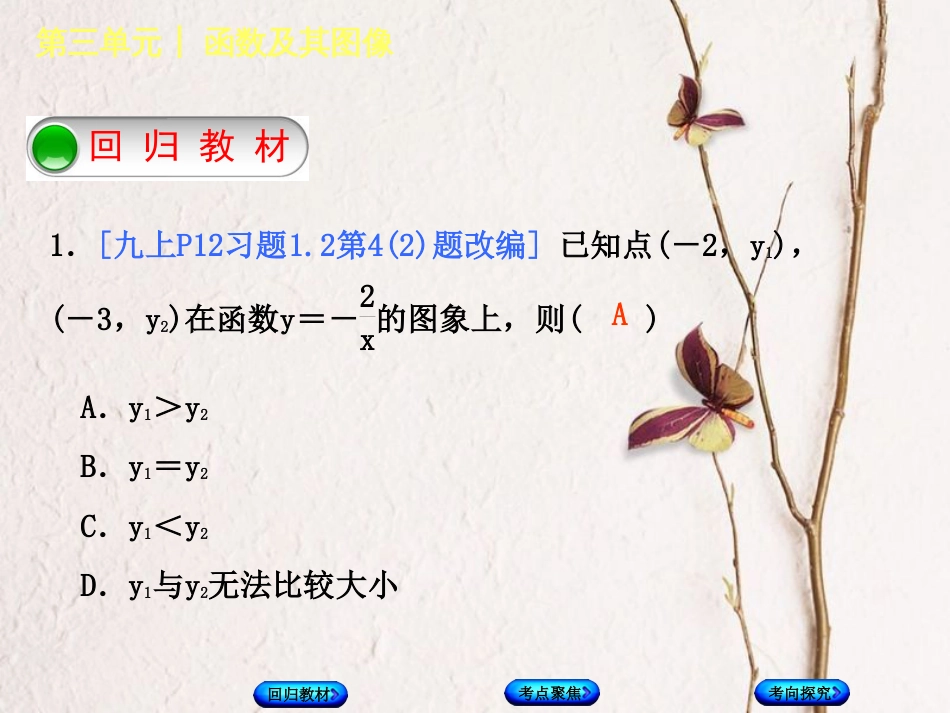 中考数学复习 第3单元 函数及其图象 第13课时 反比例函数及其应用课件 湘教版[共41页](1)_第2页