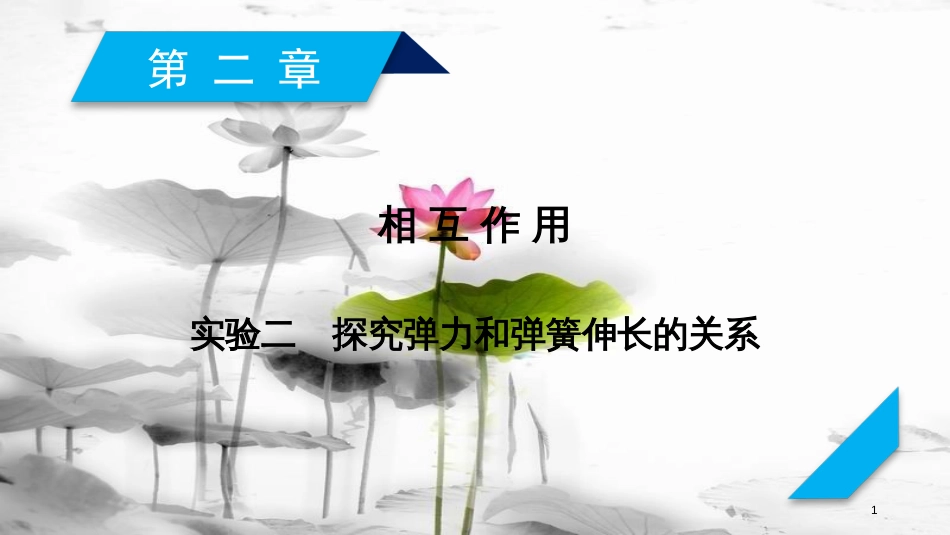 2019年高考物理一轮复习 第2章 相互作用 实验2 探究弹力和弹簧伸长的关系课件 新人教版_第1页