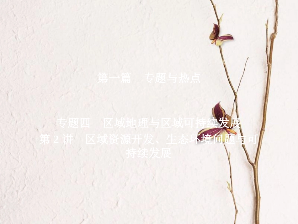 （全国通用）高考地理二轮复习 第一篇 专题与热点 专题四 区域地理与区域可持续发展 第2讲 区域资源开发、生态环境问题与可持续发展课件(1)_第1页