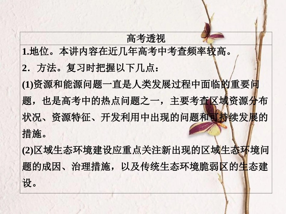 （全国通用）高考地理二轮复习 第一篇 专题与热点 专题四 区域地理与区域可持续发展 第2讲 区域资源开发、生态环境问题与可持续发展课件(1)_第3页