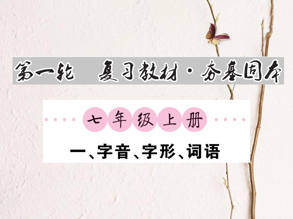 中考语文一轮复习 教材复习讲读 七上 一 字音 字形 词语课件(1)_第1页