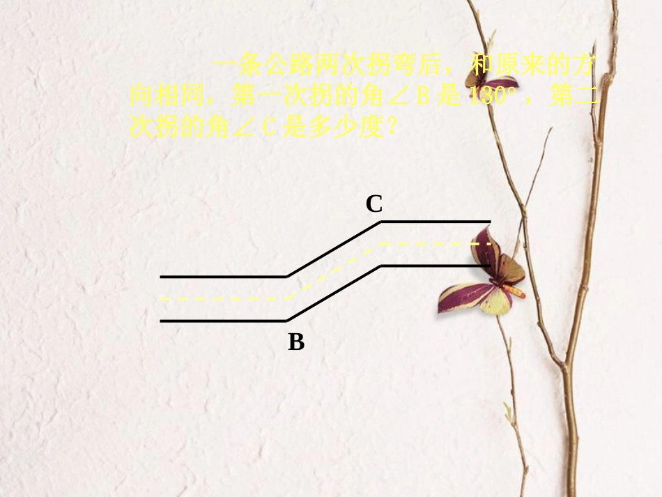 福建省宁德市寿宁县八年级数学上册 第七章 平行线的证明 7.4 平行线的性质课件 （新版）北师大版_第2页