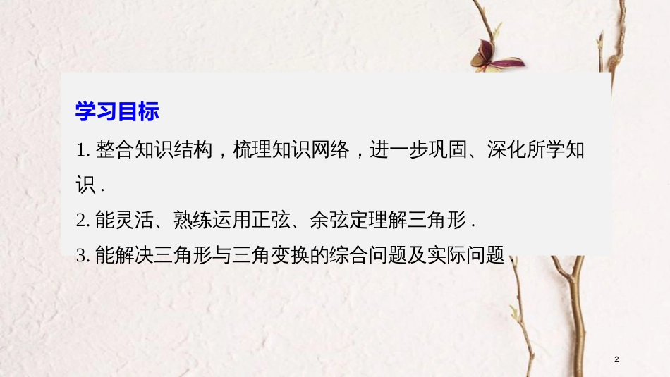 高中数学 第一章 解三角形章末复习课课件 苏教版必修5(1)_第2页