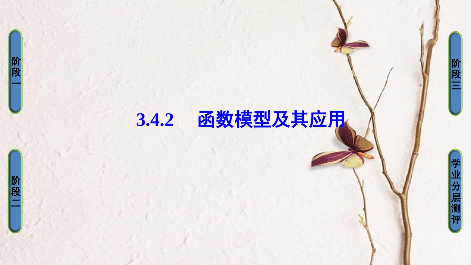 高中数学 第三章 指数函数、对数函数和幂函数 3.4.2 函数模型及其应用课件 苏教版必修1_第1页