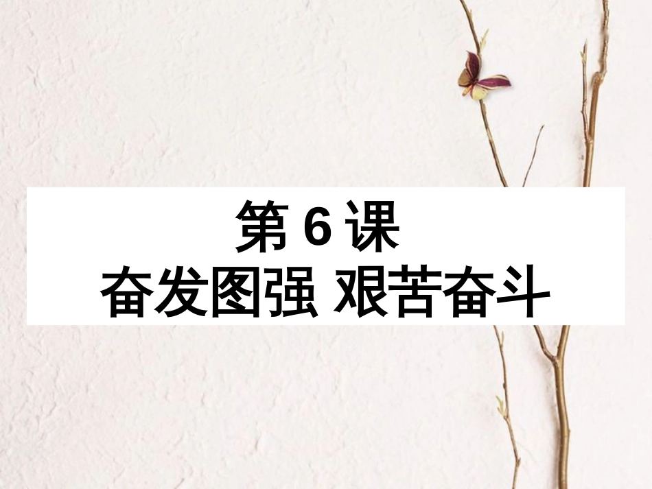 广东省河源市八年级历史下册 时间轴 社会主义建设道路的探索（1956-1976年）第6课 奋发图强 艰苦奋斗课件 中图版_第1页