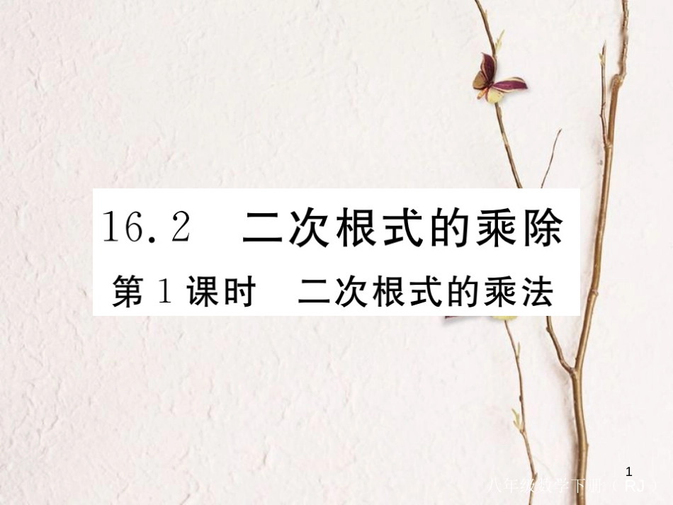 安徽省八年级数学下册 第16章 二次根式 16.2 二次根式的乘除 第1课时 二次根式的乘法练习课件 （新版）新人教版_第1页